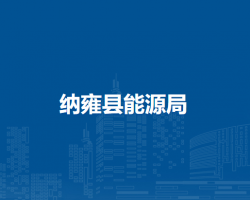 納雍縣能源局