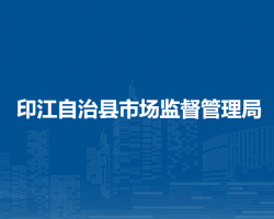 印江自治縣市場監(jiān)督管理局