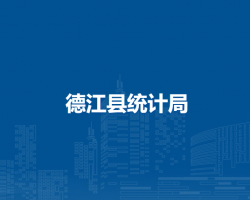 德江縣統(tǒng)計局