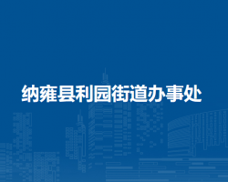 納雍縣利園街道辦事處