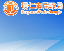 銅仁市民政局網(wǎng)上辦事大廳