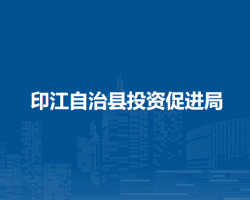 印江自治縣投資促進局