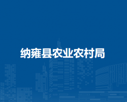 納雍縣農(nóng)業(yè)農(nóng)村局