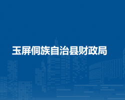 玉屏侗族自治縣財政局