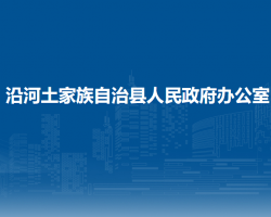 沿河土家族自治縣人民政府辦公室