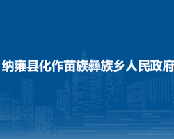 納雍縣化作苗族彝族鄉(xiāng)人民政府