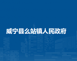 威寧縣么站鎮(zhèn)人民政府