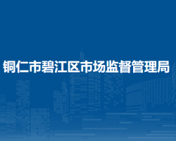 銅仁市碧江區(qū)市場監(jiān)督管理局