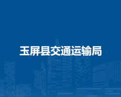 玉屏縣交通運輸局