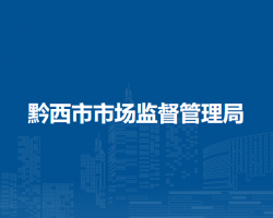 黔西市市場監(jiān)督管理局