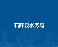 石阡縣水務(wù)局