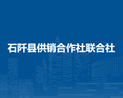 石阡縣供銷合作社聯(lián)合社