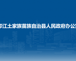 印江土家族苗族自治縣人民政府辦公室