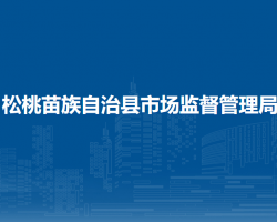 松桃苗族自治縣市場監(jiān)督管