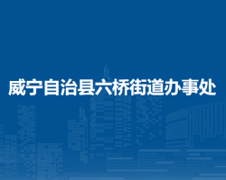 威寧自治縣六橋街道辦事處