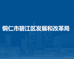 銅仁市碧江區(qū)發(fā)展和改革局
