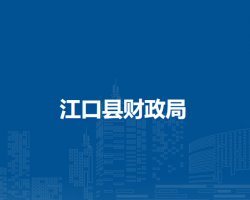 江口縣財政局