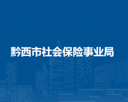 黔西市社會(huì)保險(xiǎn)事業(yè)局