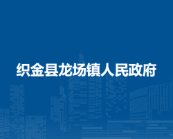 織金縣龍場(chǎng)鎮(zhèn)人民政府