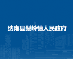 納雍縣鬃嶺鎮(zhèn)人民政府