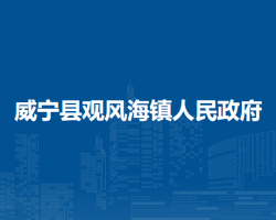 威寧縣觀風(fēng)海鎮(zhèn)人民政府