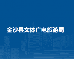 金沙縣文體廣電旅游局