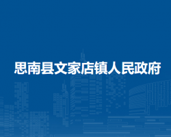 思南縣文家店鎮(zhèn)人民政府