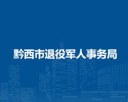 黔西市退役軍人事務(wù)局