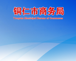 銅仁市商務(wù)局網(wǎng)上辦事大廳