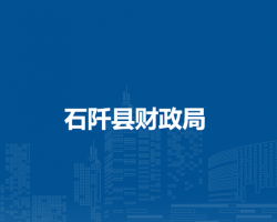 石阡縣財政局