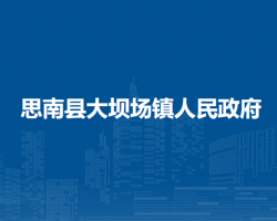 思南縣大壩場鎮(zhèn)人民政府