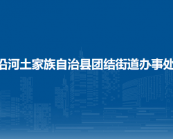 沿河土家族自治縣團結街道辦事處