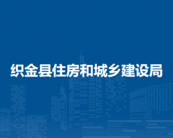 織金縣住房和城鄉(xiāng)建設(shè)局