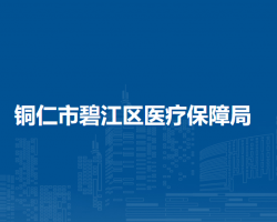 銅仁市碧江區(qū)醫(yī)療保障局