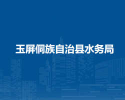 玉屏侗族自治縣水務(wù)局