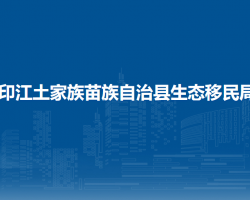 印江土家族苗族自治縣生態(tài)