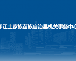 印江土家族苗族自治縣機關(guān)事務(wù)中心
