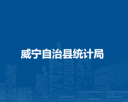 威寧自治縣統(tǒng)計(jì)局