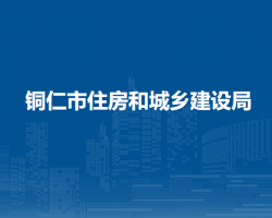 銅仁市住房和城鄉(xiāng)建設(shè)局