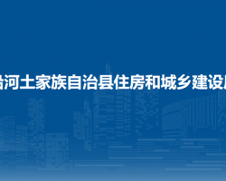 沿河土家族自治縣住房和城