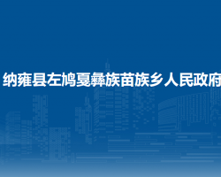 納雍縣左鳩戛彝族苗族鄉(xiāng)人民政府