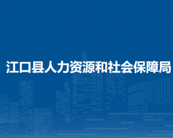 江口縣人力資源和社會保障