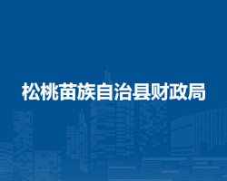 松桃苗族自治縣財政局