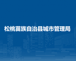 松桃苗族自治縣城市管理局