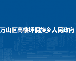 銅仁市萬山區(qū)高樓坪侗族鄉(xiāng)人民政府