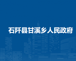 石阡縣甘溪鄉(xiāng)人民政府