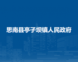 思南縣亭子壩鎮(zhèn)人民政府