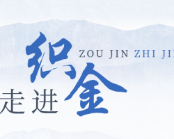 織金縣人民政府