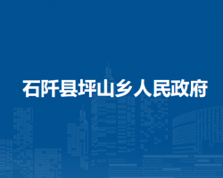 石阡縣坪山鄉(xiāng)人民政府