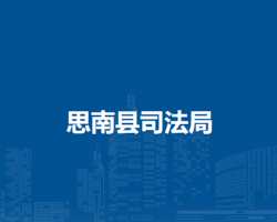 思南縣司法局
